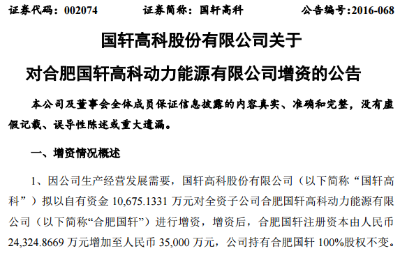 国轩高科超4亿元增资4家子公司 加码动力电池