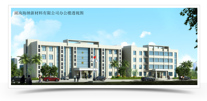 湖南海纳新材料有限公司