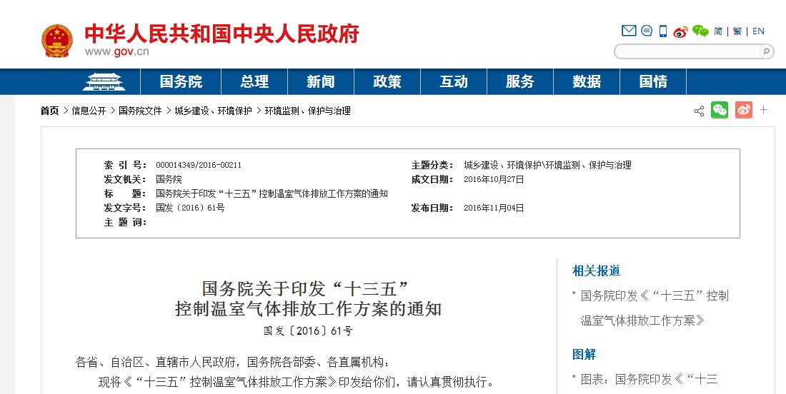 国务院关于印发“十三五”控制温室气体排放工作方案的通知 