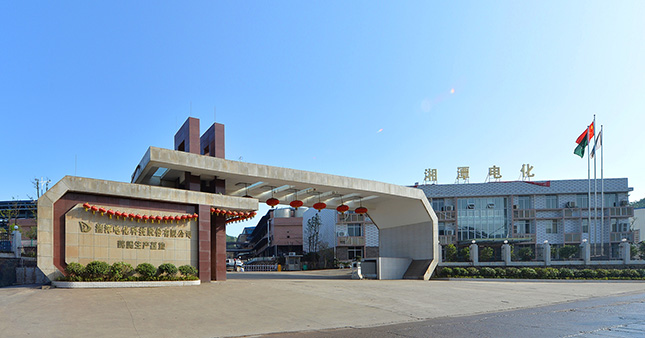湘潭电化科技股份有限公司