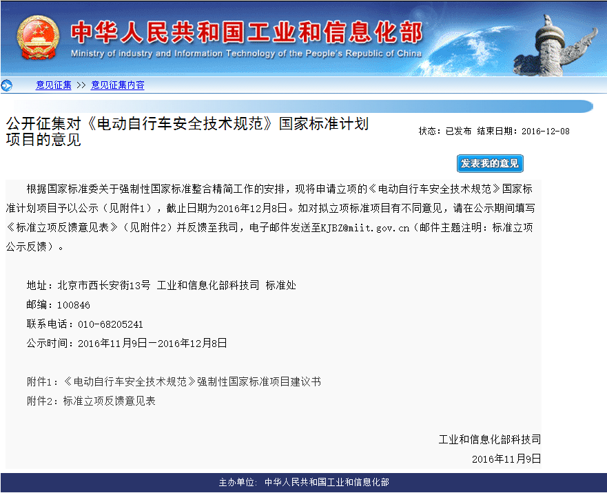 工信部公开征集对《电动自行车安全技术规范》国家标准计划项目的意见