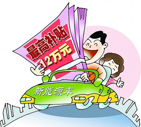 新能源汽车补贴