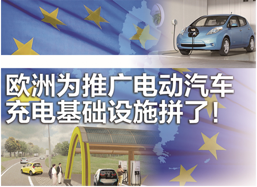 欧洲发力电动汽充电基础设施：建快速充电站网 给新房配充电器 