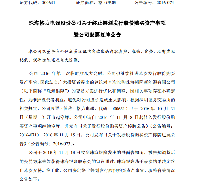 格力电器终止筹划发行股份购买资产 股票将于11月17日复牌