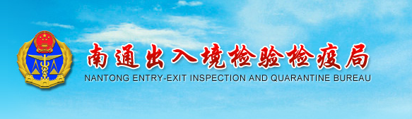 南通出入境检验检疫局官网