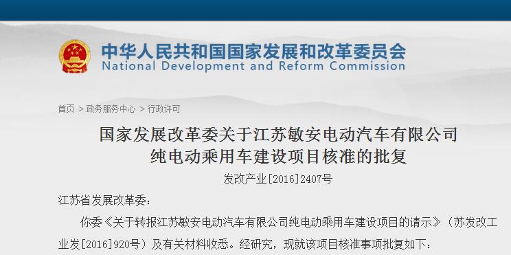 发改委正式批复江苏敏安纯电动乘用车项目 第五张新建牌照落定