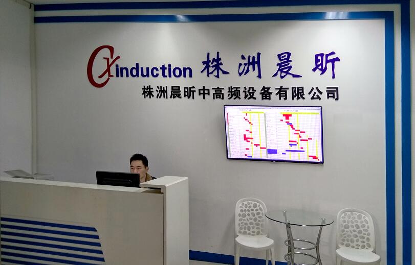 株洲晨昕中高频设备有限公司