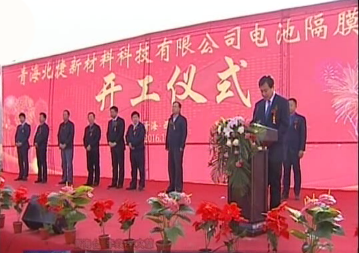 青海北捷新材料科技有限公司电池隔膜项目开工建设