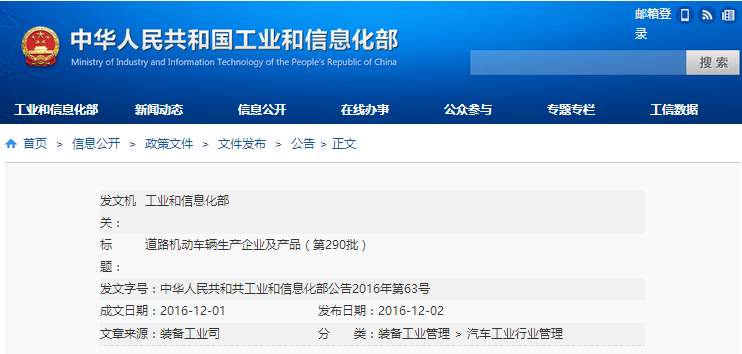 道路机动车辆生产企业及产品（第290批）和《新能源汽车推广应用推荐车型目录》（第4批）