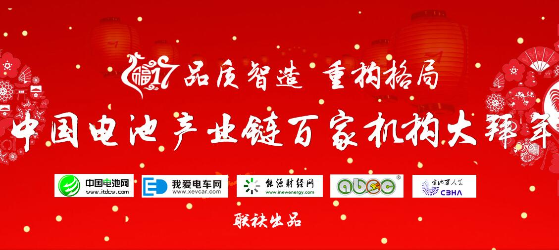 中国电池网：鸡年春节期间主站及全媒体平台照常更新