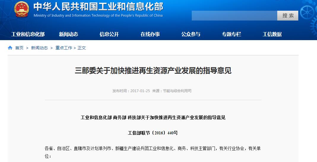 三部委关于加快推进再生资源产业发展的指导意见