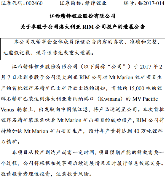 赣锋锂业：Mt Marion锂矿项目成功投产 1.5万吨锂辉石精矿将运抵镇江