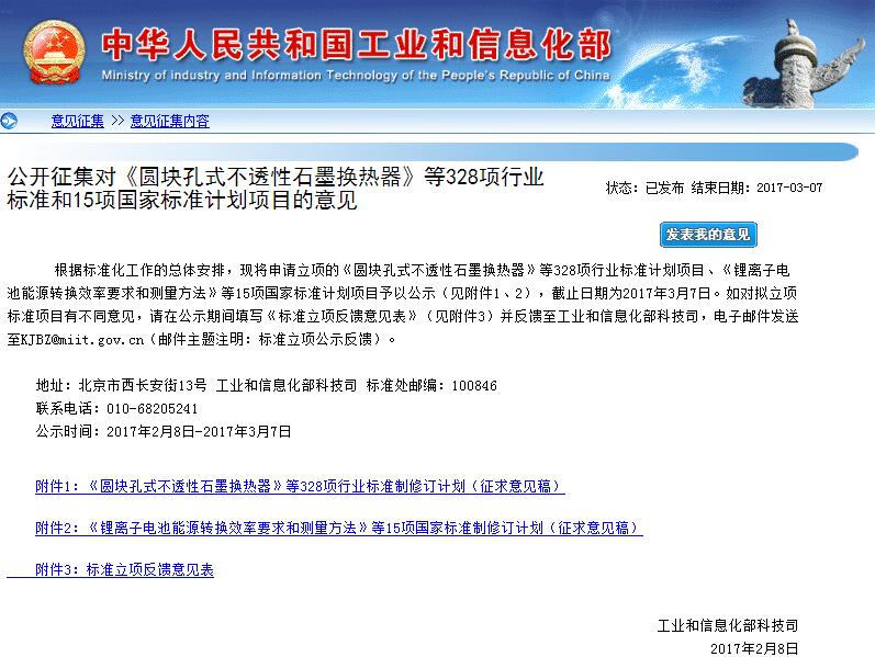 工信部公开征求《锂离子电池能源转换效率要求和测量方法》意见