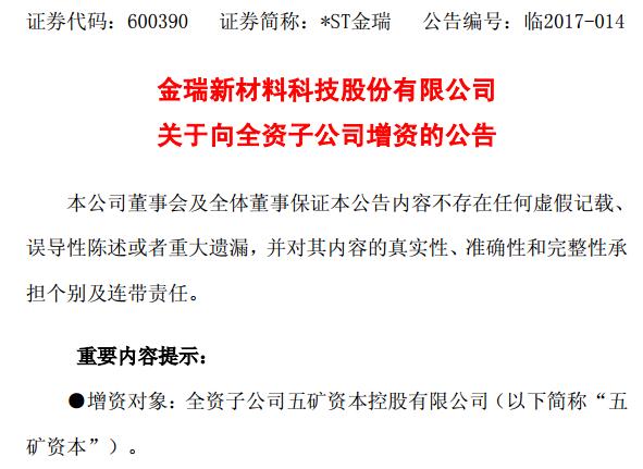 *ST金瑞向全资子公司五矿资本增资149.20亿元 