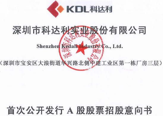 锂电池结构件生产商科达利IPO申请获批 拟赴中小板上市