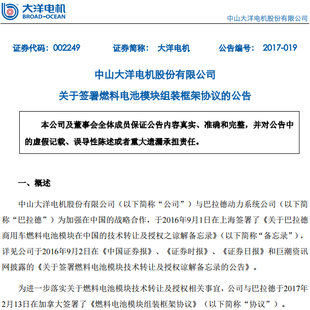 大洋电机与巴拉德签署燃料电池模块组装框架协议