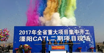 溧阳CATL二期开工仪式