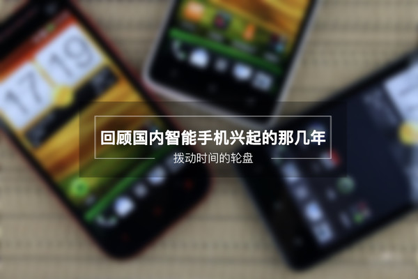 手机发展史 回顾国内智能手机兴起的那几年