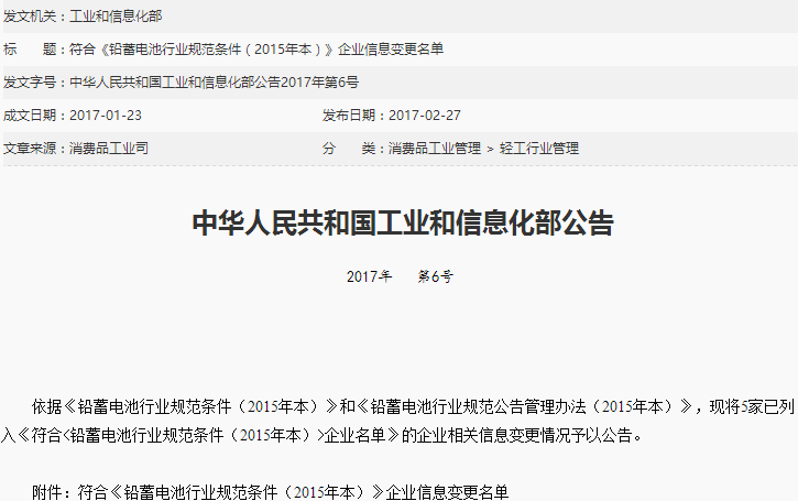 工信部：风帆股份等五家铅蓄电池企业名称变更