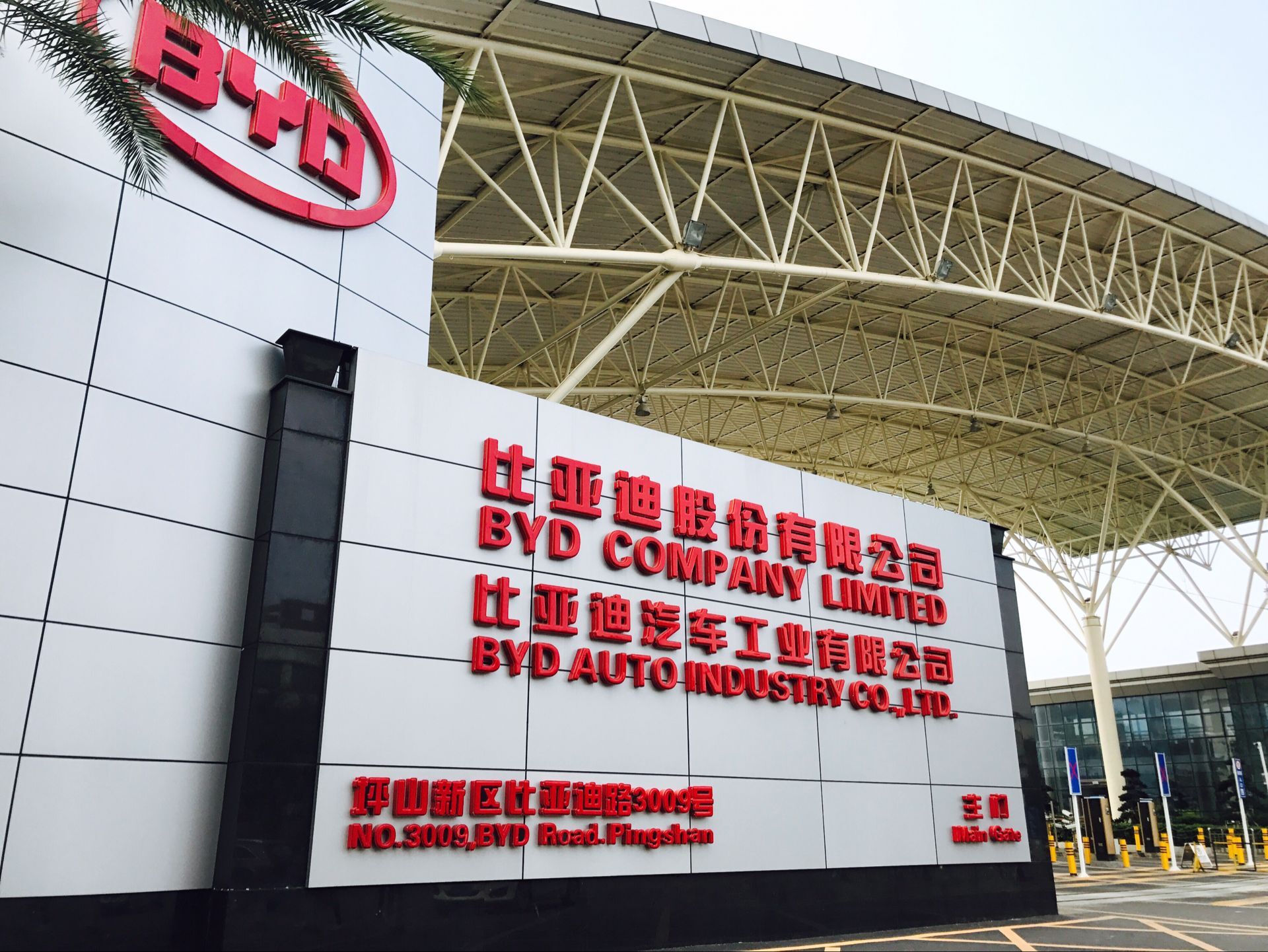 比亚迪汽车股份有限公司 比亚迪汽车股份有限公司