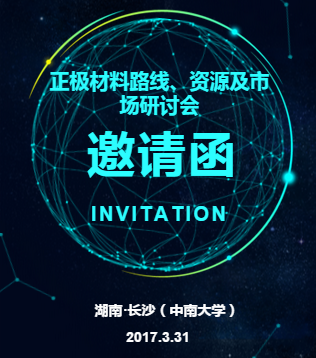 【邀请函】2017年锂电池正极材料路线、资源及市场研讨会