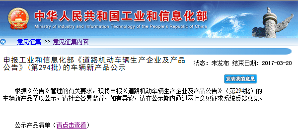 工信部：第294批《道路机动车辆企业及产品公告》申请企业及产品