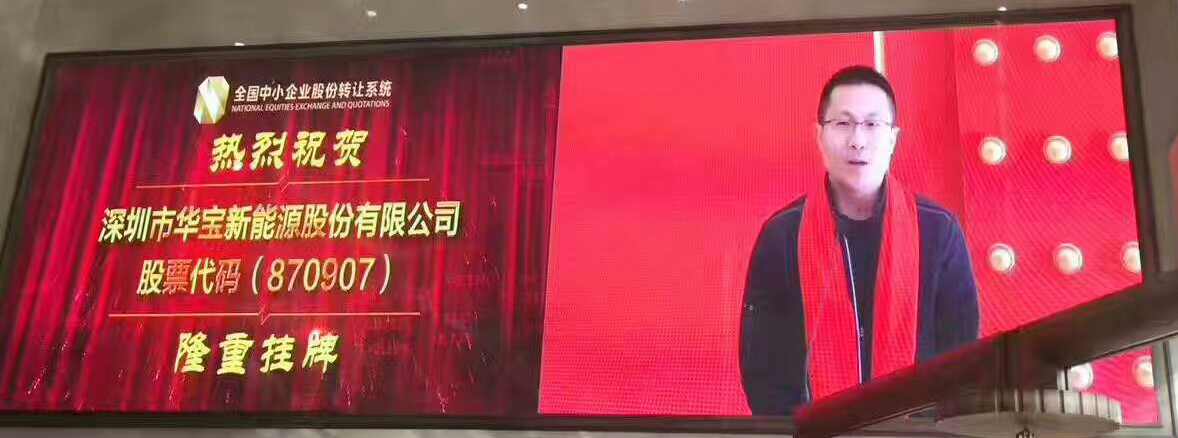 华宝新能源成功上市：专注安全便携电源 再开新篇章