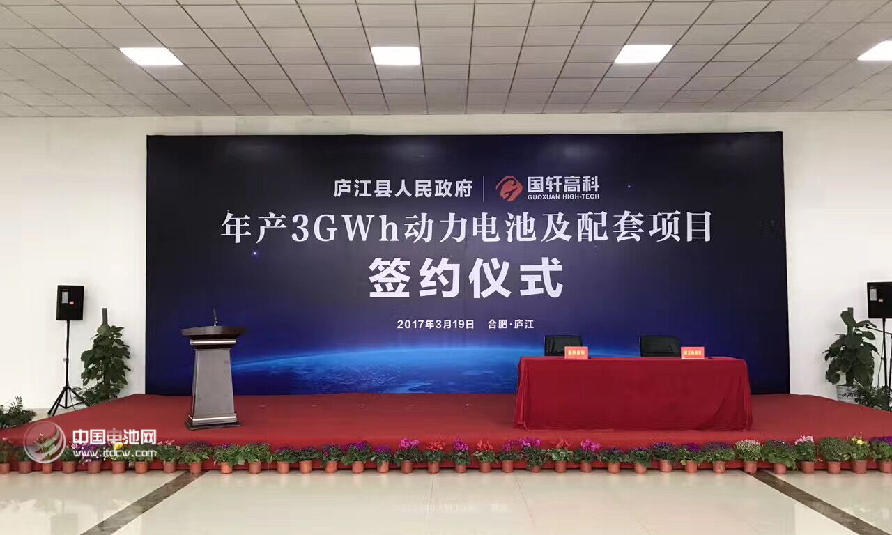 国轩高科（002074）年产3GWh动力电池及配套项目签约仪式在合肥市庐江县举行