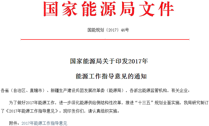 能源局印发2017年能源工作指导意见 推进能源清洁开发利用