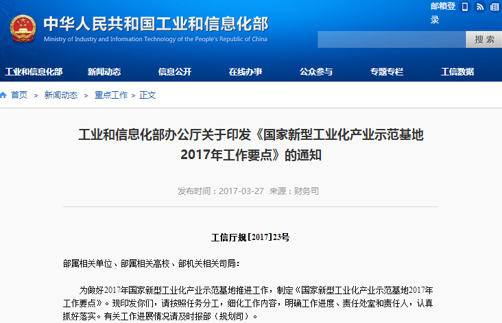 工信部印发《国家新型工业化产业示范基地2017年工作要点》