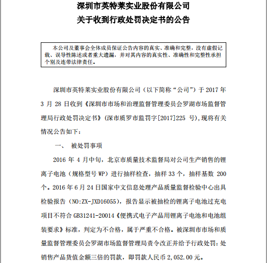 英特莱锂电池被抽检现不合格产品 被罚款2050元