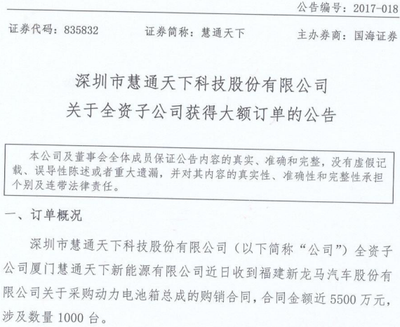 慧通天下子公司签1000台动力电池合同 金额近5500万元 慧通天下子公司签1000台动力电池合同 金额近5500万元