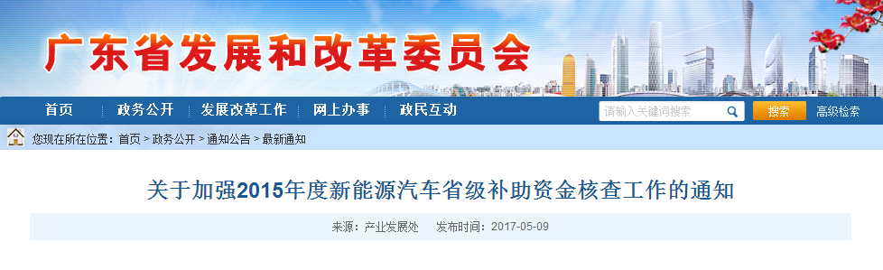 广东发改委：加强2015年度新能源汽车省级补助资金核查