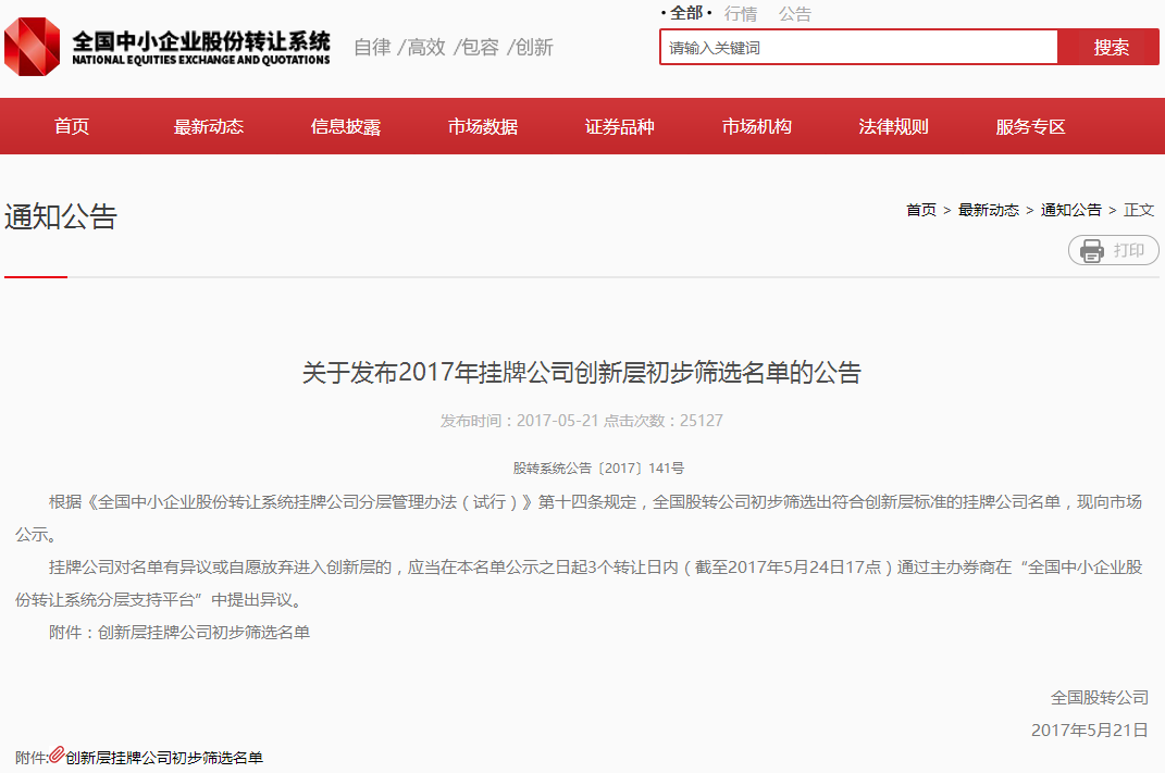 2017创新层名单初选出炉 电池行业20余家企业入围