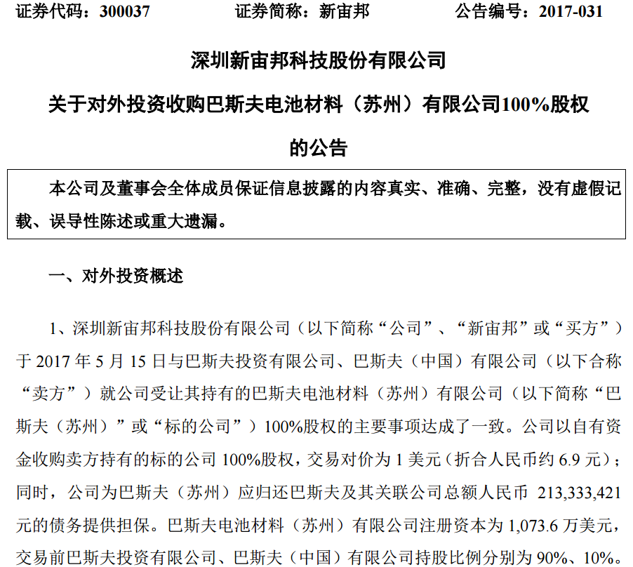 新宙邦拟收购巴斯夫（苏州）100%股权