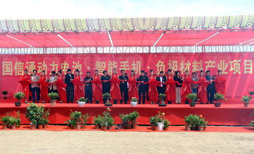 庞义华、张恩亮、王秋实等为国信通动力电池、智能手机、负极材料产业项目剪彩