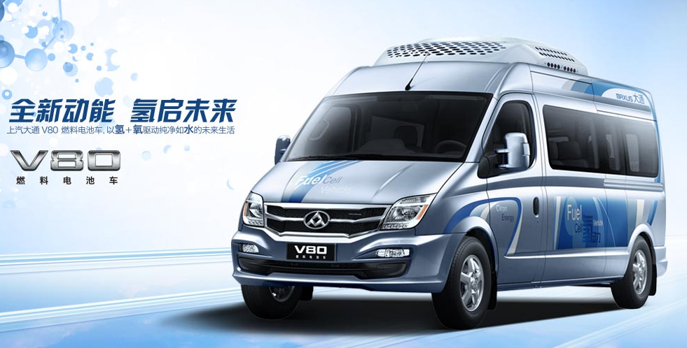 上汽大通三车齐发均获“准入证” 燃料电池车第二波热潮升温