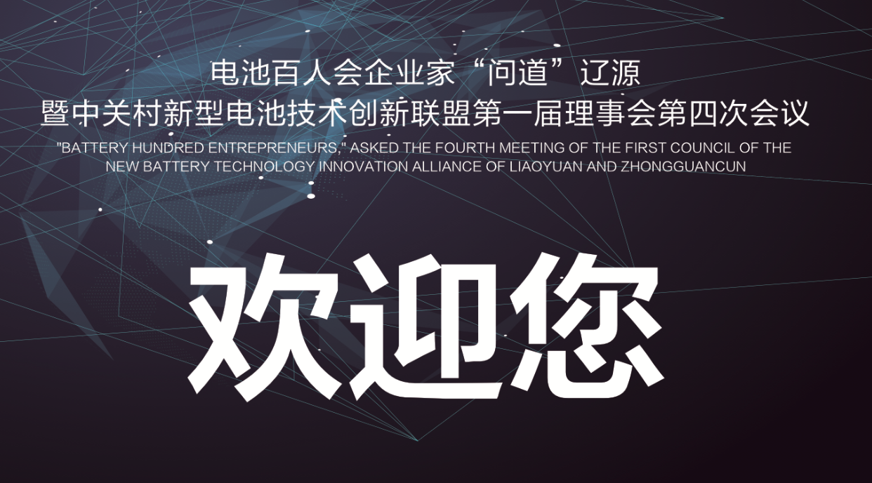 电池百人会企业家问道辽源