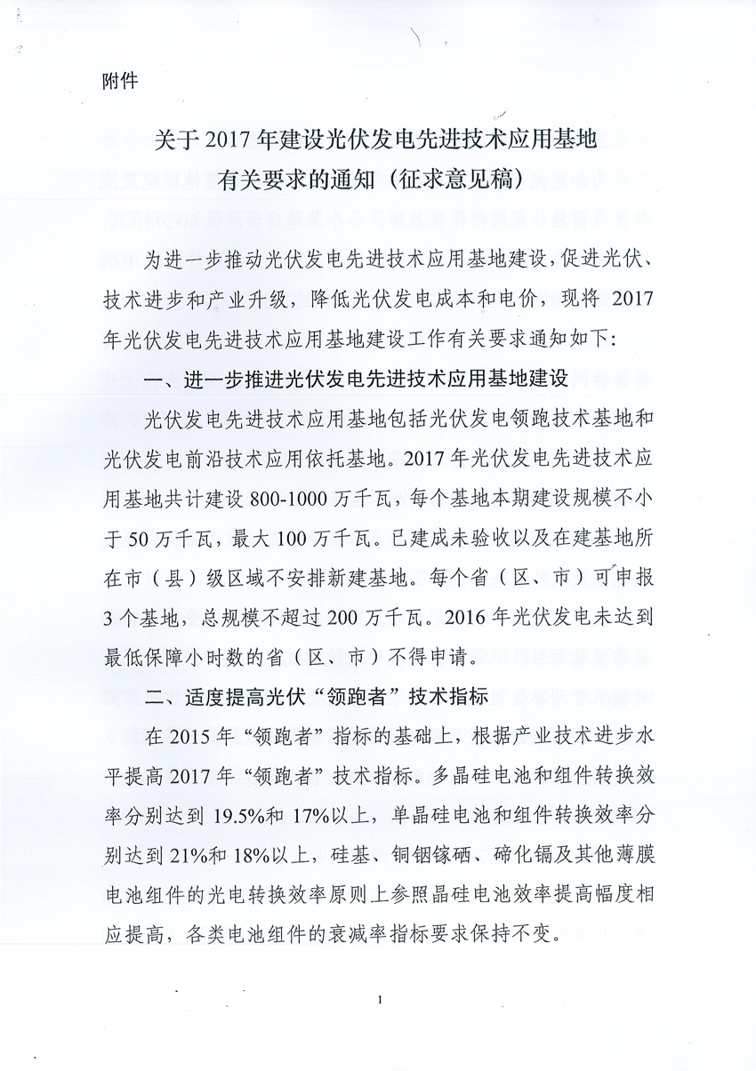 国家能源局：关于征求2017年建设光伏先进示范基地意见的函