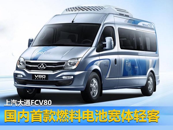 上汽大通后续规划 将推燃料电池车/G10混动版