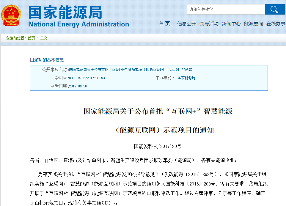 国家能源局公布首批“互联网+”智慧能源示范项目 共55个