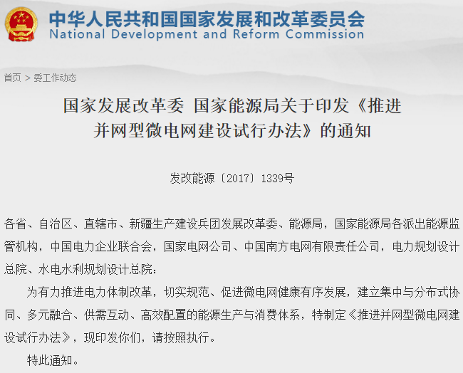 两部委推进并网型微电网建设 鼓励采用燃料电池等新型清洁技术