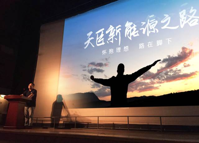 天臣新能源之路：怀抱梦想 路在脚下