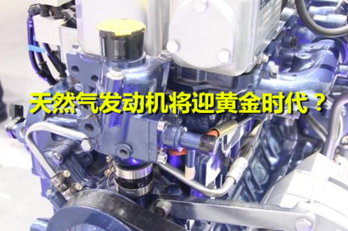 《加快推进天然气利用的意见》出台 天然气发动机将迎黄金时代？