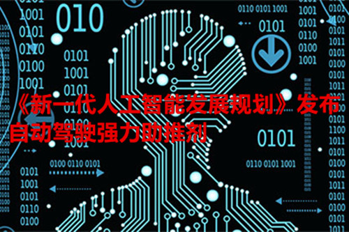 《新一代人工智能发展规划》发布 自动驾驶迎来强力助推剂