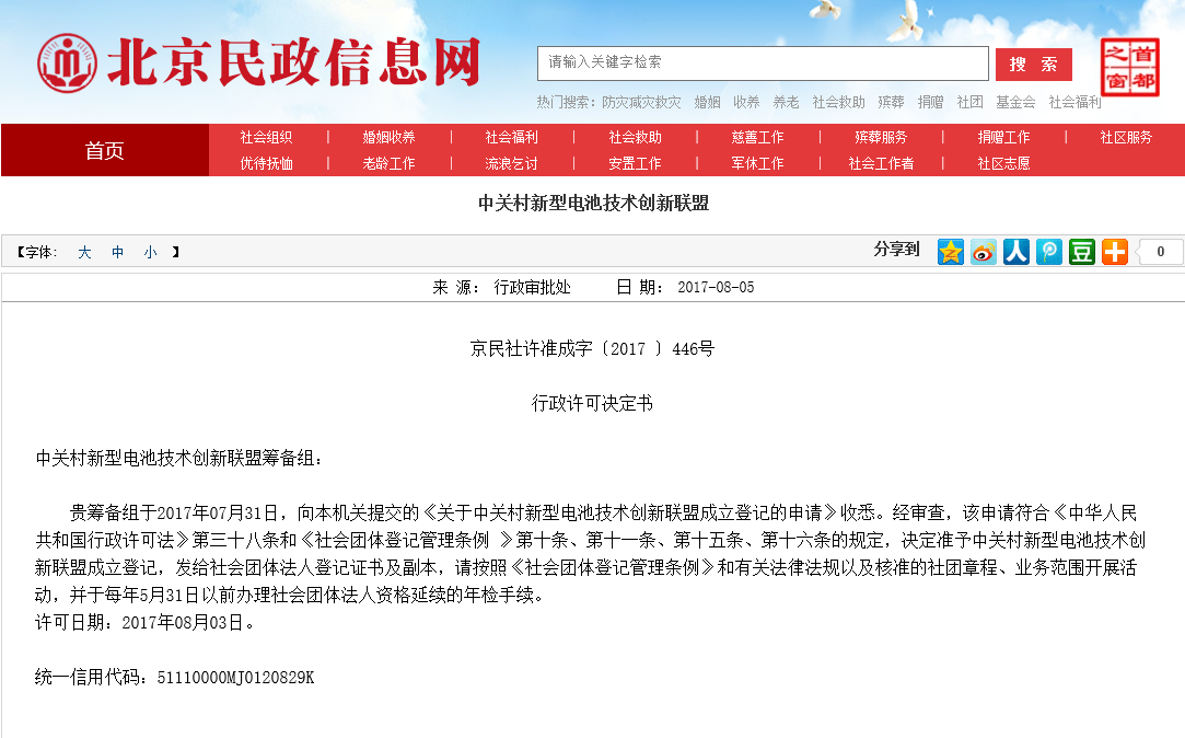 中关村新型电池技术创新联盟