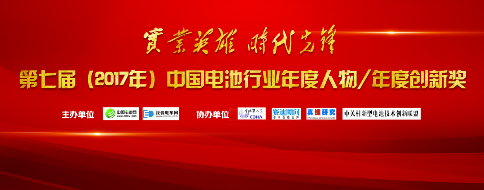 第七届中国电池行业年度人物/年度创新奖评选活动火热进行