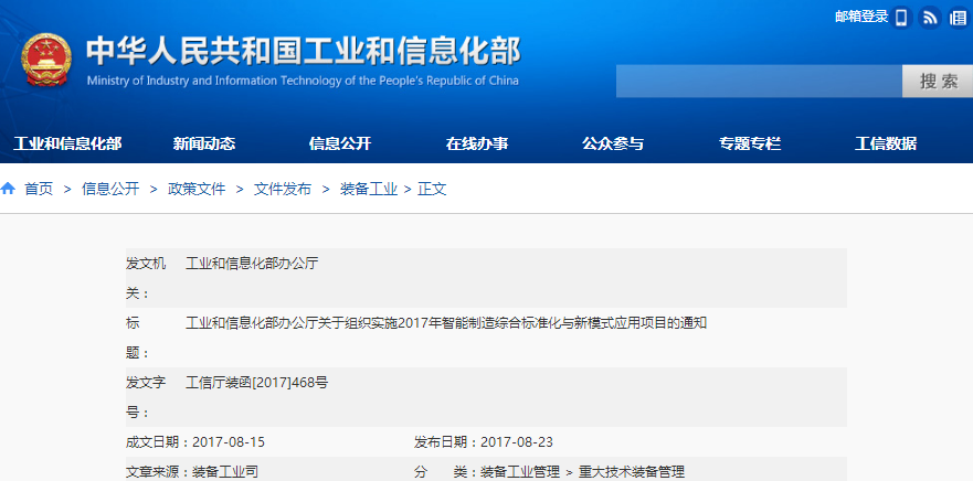 工信部发布《关于组织实施2017年智能制造综合标准化与新模式应用项目的通知》