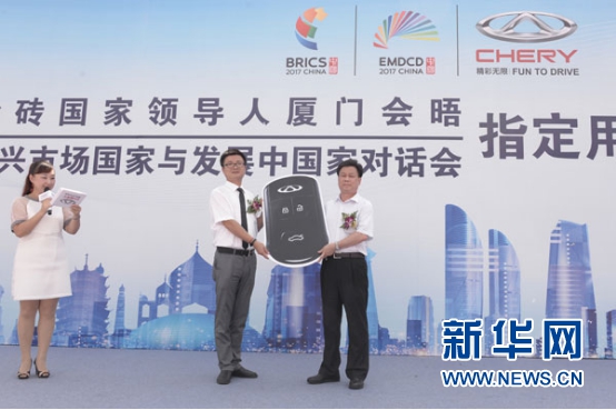 奇瑞汽车成为“金砖国家领导人厦门会晤”指定用车