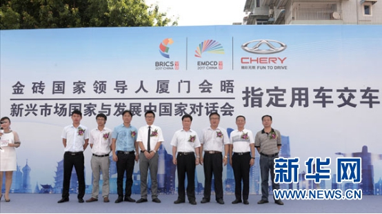奇瑞汽车成为“金砖国家领导人厦门会晤”指定用车